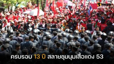 ครบรอบ 13 ปี สลายชุมนุมเสื้อแดง 53