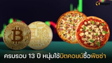 ครบรอบ 13 ปี หนุ่มใช้บิตคอยน์ซื้อพิซซ่า