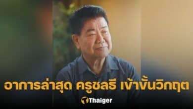 ครูชลธี อัปเดตอาการ