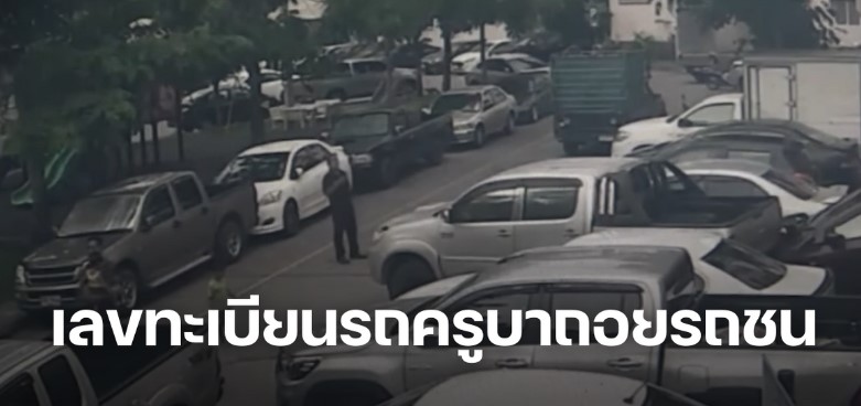 ครูบาถอยรถชน เปิดเลขทะเบียนรถ 1 6 66