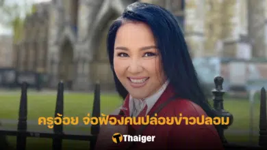 ครูอ้อย ฟ้องคนปล่อยข่าวปลอม