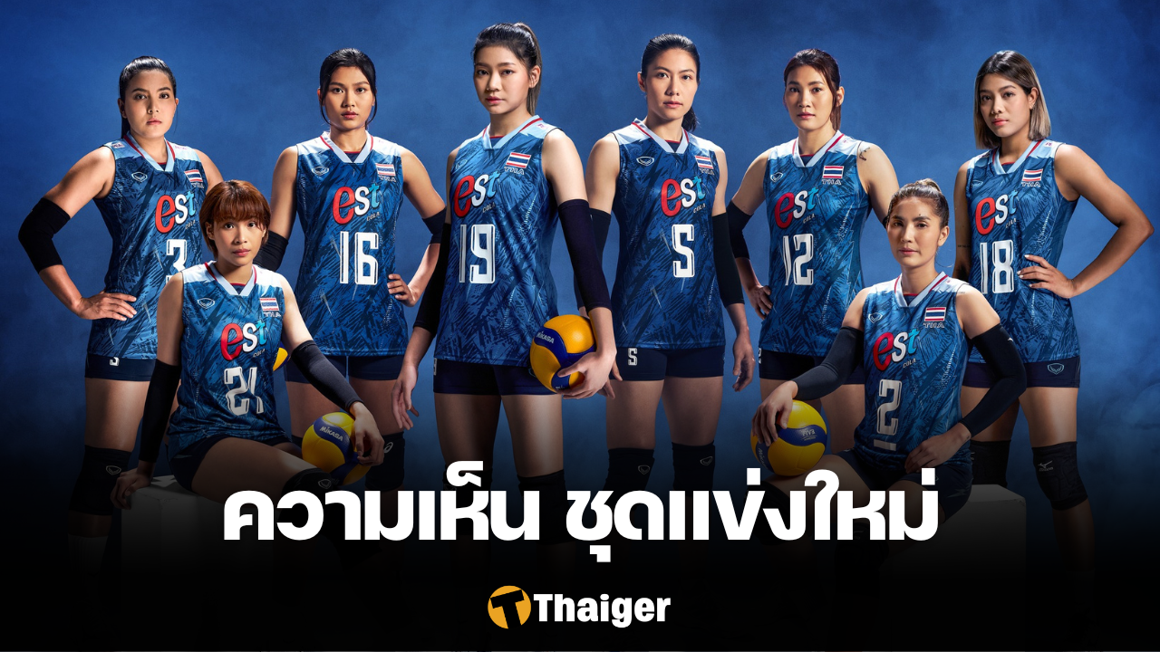 ความเห็น ชุดแข่งวอลเลย์บอลทีมชาติไทยปี 2023 