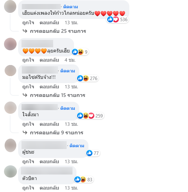 คอมเมนต์ เสก โลโซ เชียร์ก้าวไกล