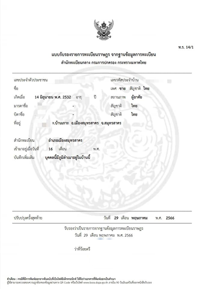 คัดทะเบียนราษฎร์ ออนไลน์ ได้แล้ว (1)