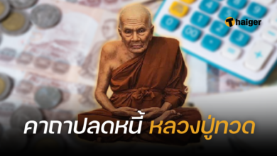 คาถาปลดหนี้ หลวงปู่ทวด