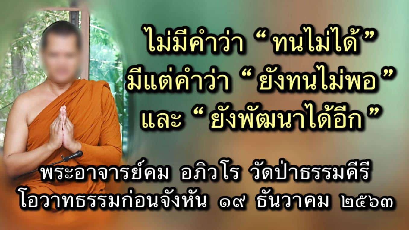 คำสอนพระคมตอนยังไม่อมเงินวัด
