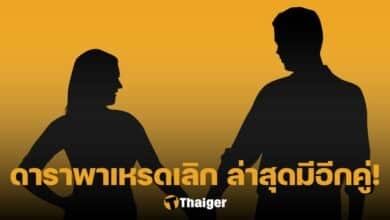 คู่รักดาราเลิกกันล่าสุด