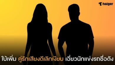 คู่รักเสียงดีเลิกเงียบ