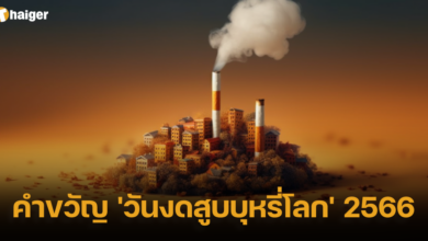คําขวัญ 'วันงดสูบบุหรี่โลก' 2566