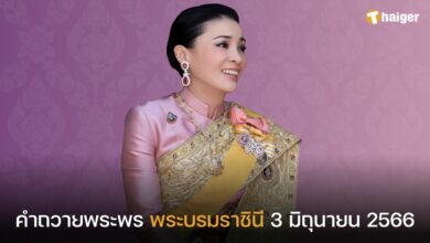 คําถวายพระพรชัยมงคล พระบรมราชินี 3 มิถุนายน 2566