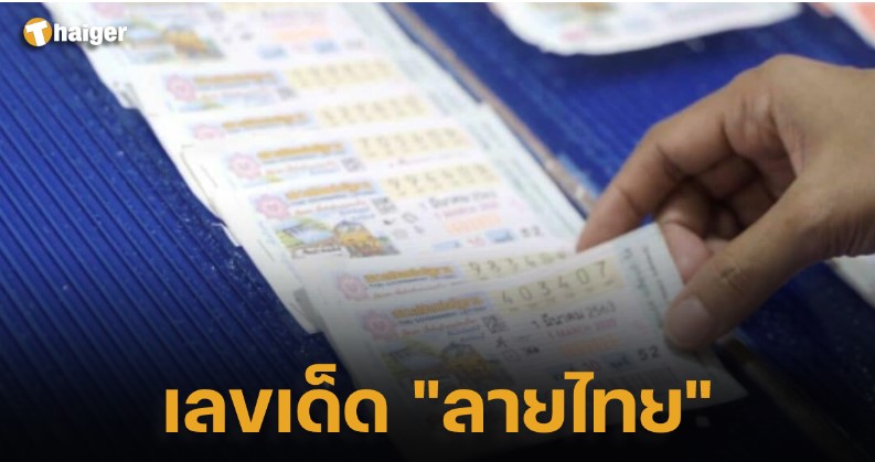 จดก่อนใคร เลขเด็ด “ลายไทย” เปิดเลข 3 ชุด เน้น 9 ตัวตึงแผงหวย