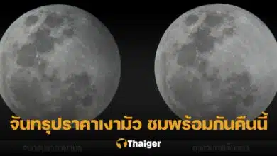 จันทรุปราคาเงามัว 5 พ.ค. 66