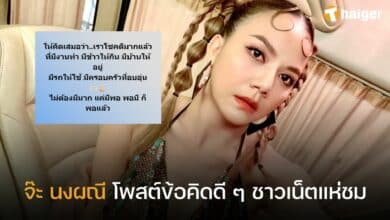 จ๊ะ นงผณี โพสต์ข้อคิดดี ๆ ชาวเน็ตแห่ชม