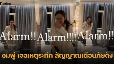 ชมพู่ เจอเหตุระทึก สัญญาณเตือนภัยดัง