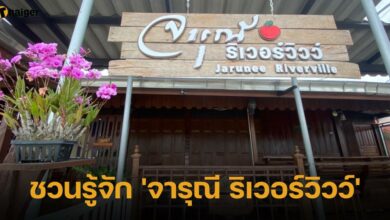 ชวนรู้จัก 'จารุณี ริเวอร์วิวว์'