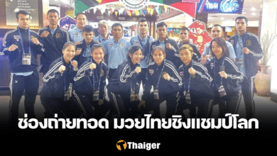 ช่องทางถ่ายทอดสด มวยไทยชิงแชมป์โลก 2023