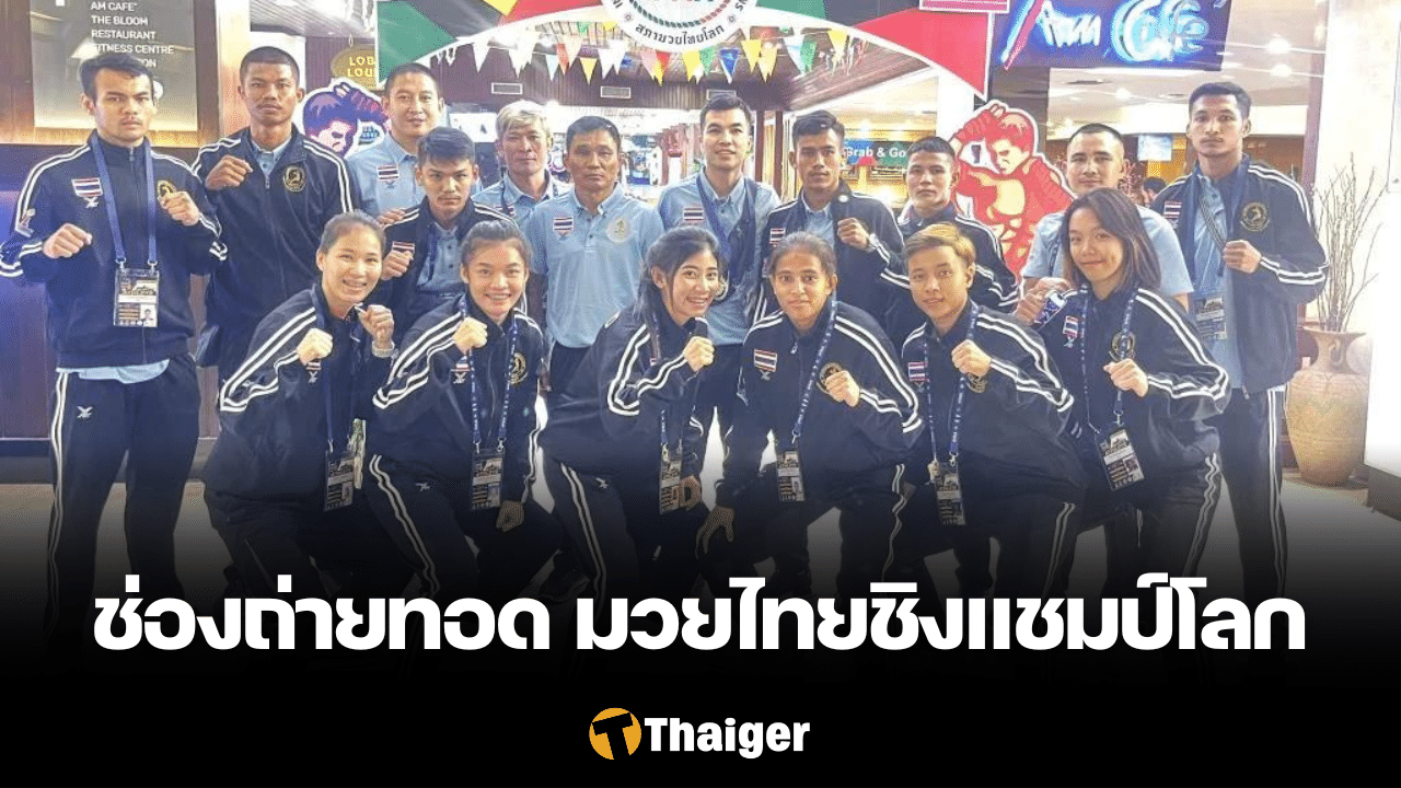 ช่องทางถ่ายทอดสด มวยไทยชิงแชมป์โลก 2023