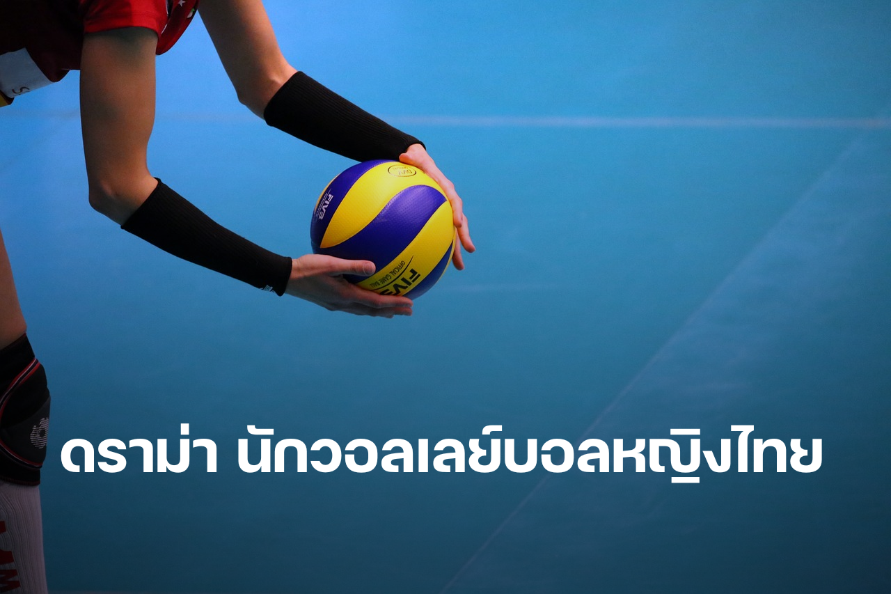 ดราม่า นักวอลเลย์บอลหญิงไทย