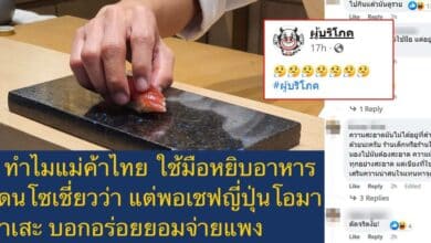 เชฟญี่ปุ่นใช้มือหยิบอาหาร แม่ค้าไทย