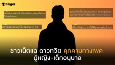 ดาวทวิต คุกคามทางเพศ เด็ก ผู้หญิง