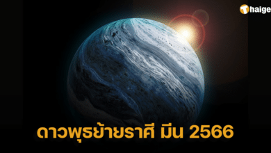 ดาวพุธย้ายราศีมีน 2566