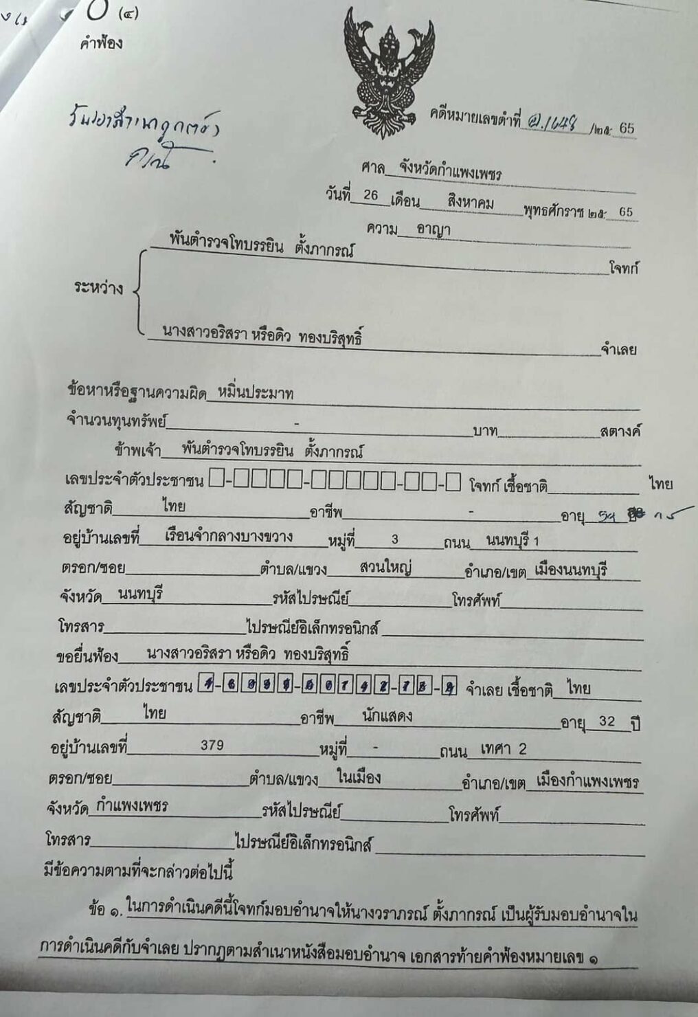 ดิว อริสรา เบล บุษยา ศาลยกฟ้อง