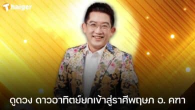 ดูดวง ดาวอาทิตย์ยกเข้าสู่ราศีพฤษภ