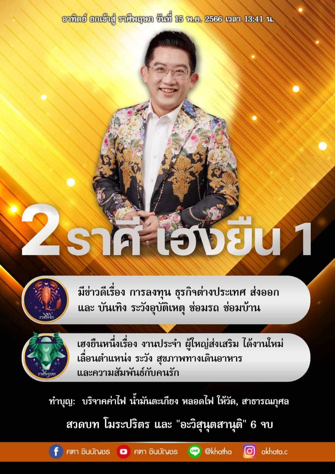 ดูดวง ดาวอาทิตย์ยกเข้าสู่ราศีพฤษภ
