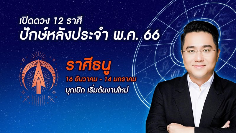 หมอช้าง ทศพร ดูดวงปักษ์หลัง พฤษภาคม 2566