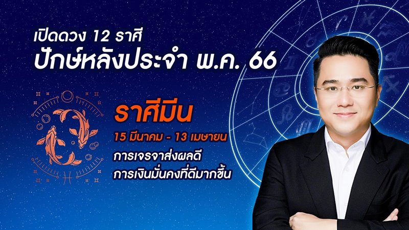 หมอช้าง ทศพร ดูดวงปักษ์หลัง พฤษภาคม 2566