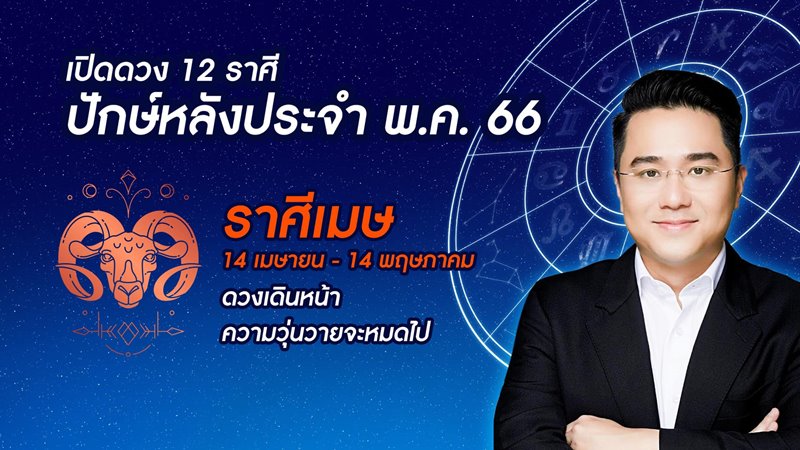 หมอช้าง ทศพร ดูดวงปักษ์หลัง พฤษภาคม 2566