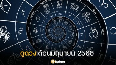 ดูดวงเดือนมิถุนายน 2566