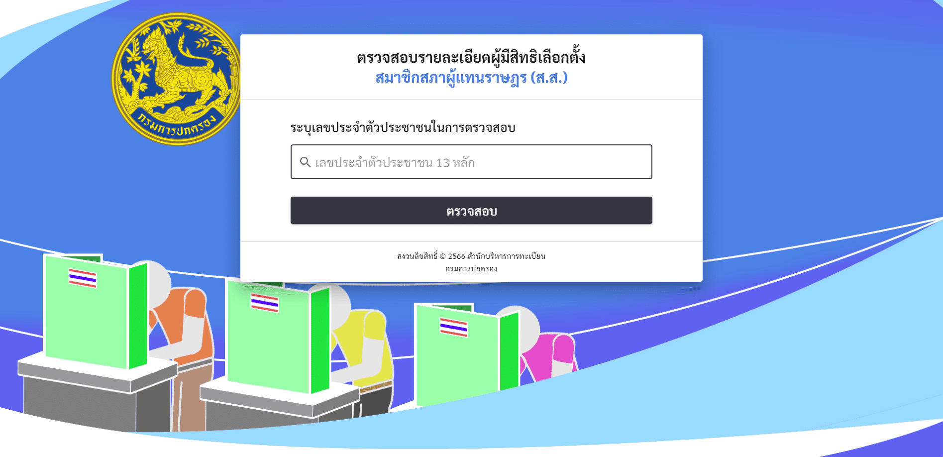 ตรวจสอบรายชื่อผู้มีสิทธิเลือกตั้ง 2566