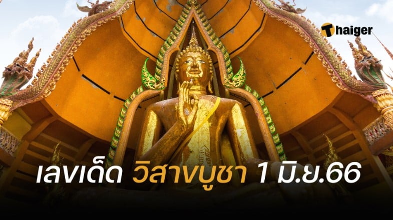 ตรวจหวย 1 มิถุนายน 2566