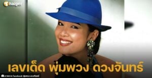 ตรวจหวย 1 มิถุนายน 2566