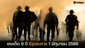 ตรวจหวย 1 มิถุนายน 2566