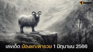 ตรวจหวย 1 มิถุนายน 2566