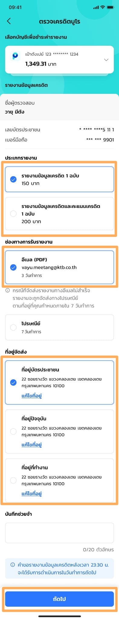 ตรวจเครดิตบูโรเป๋าตัง ส่งผ่านอีเมล 2