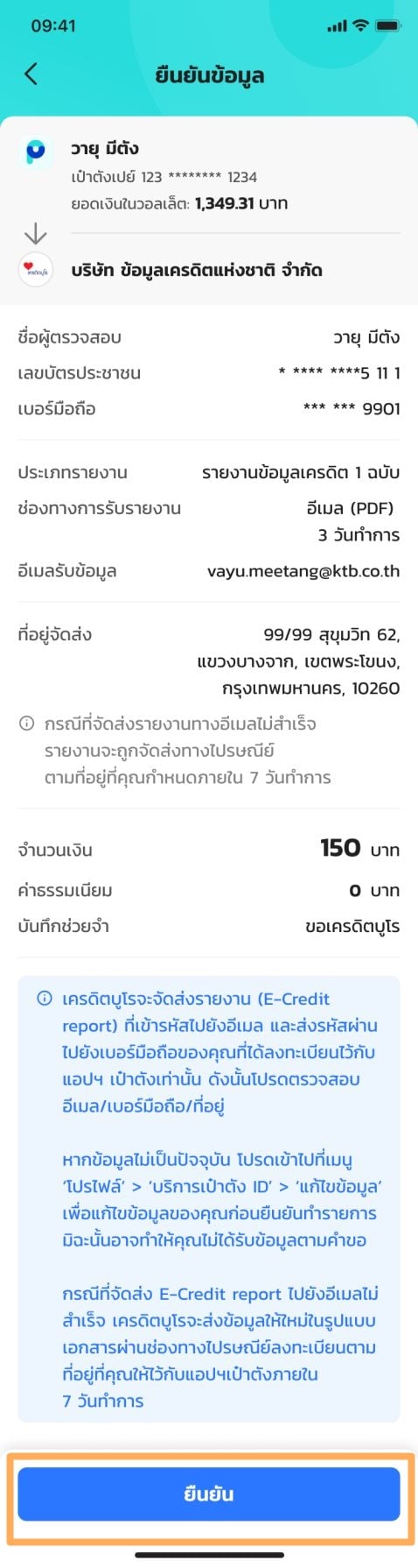 ตรวจเครดิตบูโรเป๋าตัง ส่งผ่านอีเมล 4