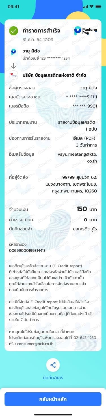 ตรวจเครดิตบูโรเป๋าตัง ส่งผ่านอีเมล 6