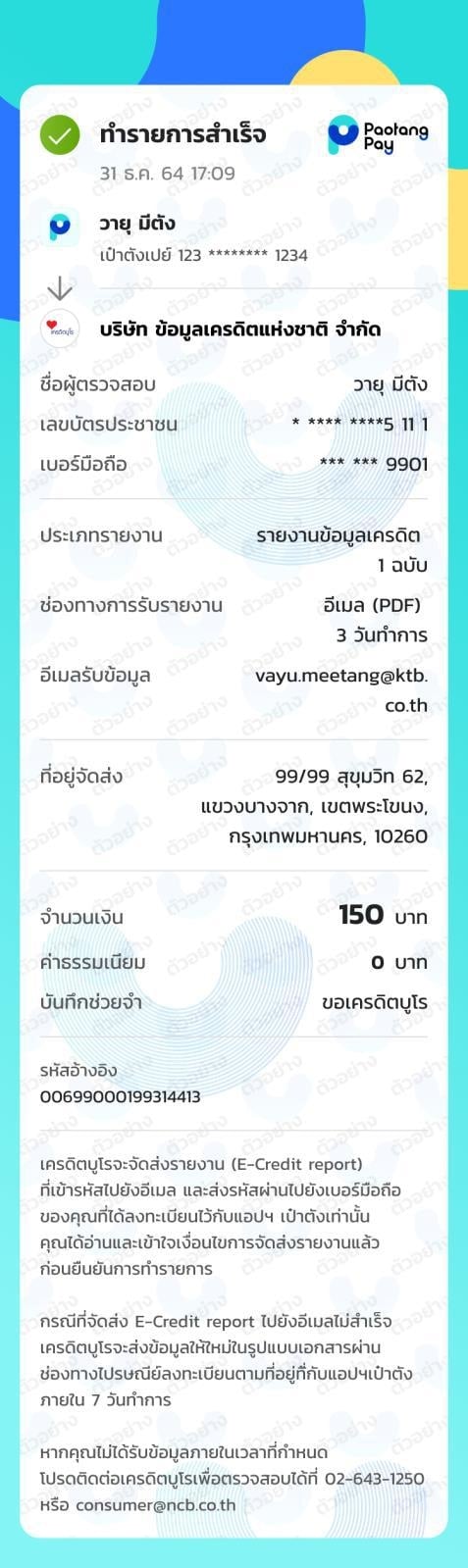 ตรวจเครดิตบูโรเป๋าตัง ส่งผ่านอีเมล 7