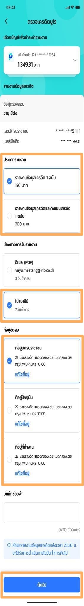 ตรวจเครดิตบูโรเป๋าตัง ส่งผ่านไปรษณีย์ไทย 2