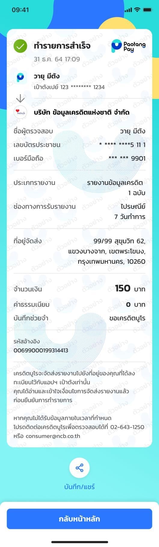 ตรวจเครดิตบูโรเป๋าตัง ส่งผ่านไปรษณีย์ไทย 6