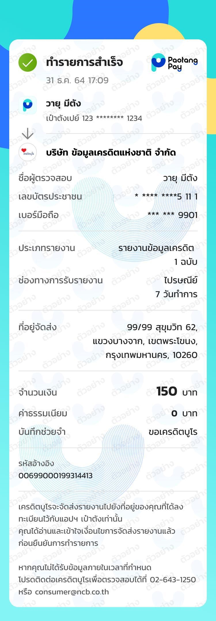 ตรวจเครดิตบูโรเป๋าตัง ส่งผ่านไปรษณีย์ไทย 7