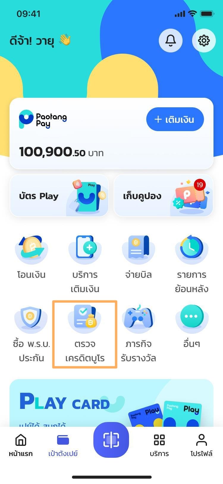 ตรวจเครดิตบูโรเป๋าตัง ส่งผ่านไปรษณีย์ไทย