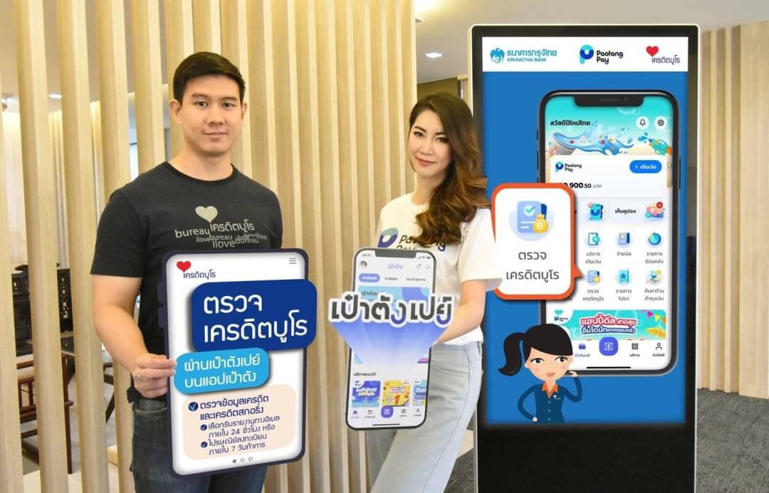 ตรวจเครดิตบูโรเป๋าตัง