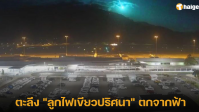 ตะลึง _ลูกไฟเขียวปริศนา_ ตกจากฟ้า