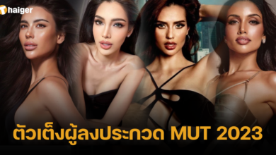 ตัวเต็งผู้ลงประกวด MUT 2023