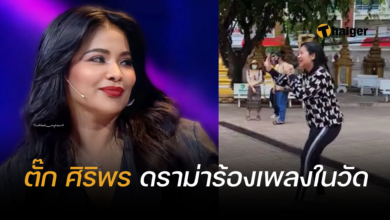 ตั๊ก ศิริพร ร้องเพลงในวัดลาว