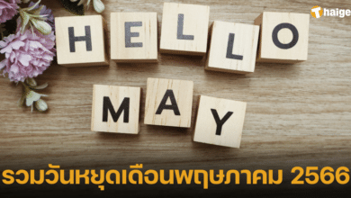 ตารางวันหยุดเดือนพฤษภาคม 2566 2023